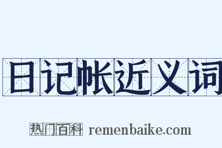 日记帐近义词是什么意思的图片